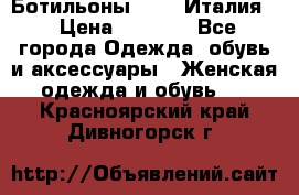 Ботильоны  FABI Италия. › Цена ­ 3 000 - Все города Одежда, обувь и аксессуары » Женская одежда и обувь   . Красноярский край,Дивногорск г.